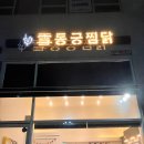 동궁찜닭안산