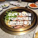 두껍삼 역삼직영점 | 강남역 주차가능 맛집 두껍삼 역삼직영점 내돈내산 후기