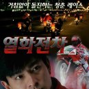 열화전차