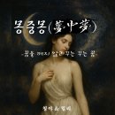 몽중몽(夢中夢)_꿈속의 꿈에서 허공을 묻다 이미지