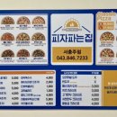 피자파는집 서충주점