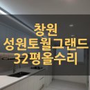 햇살공인중개사사무소 | 창원 성산구 전세 | 성원토월그랜드타운 32평 올수리 전세 3억2천 | 상남동 아파트 전세