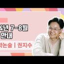 ★권지수 교육학논술★ 2024년 7-8월 강의 안내 영상 이미지