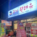 고기원해유 | 청량리 닭갈비 맛집 매운맛과 생맥주가 있는 고기원해유