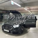 신성타이어 | E300 AMG 라인 시승기 ｜ 2026 벤츠 E클래스 정보 제원 모의견적 포토