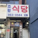 조령식당 이미지