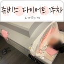 쥬비스 다이어트 가격 1주차 후기 위례 헬스장 대신 선택한 이유