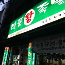 대풍왕족발 - 서구 중리동 | 대풍왕족발