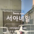 광교네일 잘하는집 <서아네일> 자석젤 솔직후기