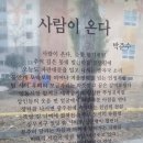 박준수 시인의 시화 「사람이 온다」 이미지