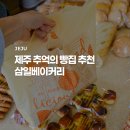 제주 노포 빵집 삼일베이커리 | 60년 지켜온 원도심 추억의 빵집