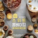 홈베이킹 이미지