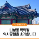 독락정 | 나성동 독락정 역사공원을 소개합니다