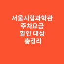 자동차 등록사무소 정문 일원 | 서울시립과학관 주차요금 할인 대상 총정리