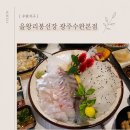 수완제일약국 | 광주 횟집 추천 | 수완동 맛집 을왕리봉선장 광주수완본점 다녀왔어요 🐟
