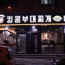 킹콩부대찌개 바이오밸리점