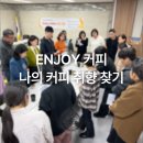 원유로스페셜티커피 | 교원 힐링 프로그램 커피 원데이클래스 | 스페셜티 커피 시음 교육 후기