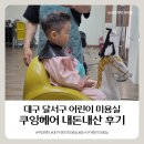 대명천로 | 대구 달서구 어린이 미용실 쿠잉헤어 내돈내산 솔직 후기