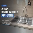 지엘바이오 꽃카페 | 김포 사각싱크볼 교체, 좁고 칙칙한 주방을 카페 감성으로 바꾸는 프리미엄 부분 리폼 후기