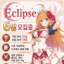 [In 50 지향] Eclipse에서 6명 구인 중! 소규모 합병도 받습니다. (24/30) 이미지