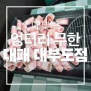 엉터리집 - 은평구 불광로 21 | <대부도>아이와 함께 다녀온 대부도 무한리필 고기집 엉터리 무한대패 솔직후기