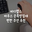 바디랩스 | 바디랩스 마우스 손목받침대 편한 쿠션 추천