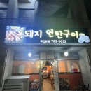 죽변고등학교 | [울진 죽변] 흑돼지 연탄구이| 연탄에 구워먹는 현지인 찐 고기 맛집, 솔직후기 🐷