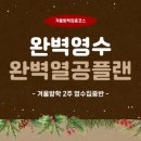 완벽한영수학원