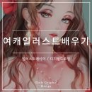 시 창작 세미나 Ⅰ반 | 일러스트배우기 입문부터 여자캐릭터일러스트 완성까지 한 번에! : 네임드 작가 노하우