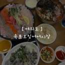 정곡식당 | 【여의도】 속초오징어어시장 - 횟집 내돈내산 방문 후기