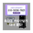 지금 필요한 결제 솔루션? 당연히 휴대용카드단말기대여
