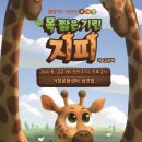 어린이 뮤지컬 <목 짧은 기린 지피> 이미지