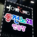 조이903코인노래연습장 | 건대 먹자골목에 19방 24시 코인 조이킹 동전노래연습장 설치 공사 후기[설치공사,가격,인테리어,노래방...