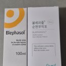 삼일제약(주) | 안구건조증 눈커풀 청결관리 삼일제약 블레파졸과 순면부직포 사용후기