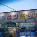 대방참빛할인마트 이미지