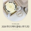 (주)더건강한푸드 | 전주케이터링클래스, 2026 푸드디렉터 과정 클래스 후기 2탄! :: 피크닉 도시락. 비건푸드, 수료날