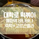 대학로 떡볶이/ 바나바나의 즉석떡볶이와 고르곤졸라 꿀조합!