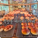 ㈜이마트안성점 | 안성카페 추천, 안성베이커리 맛집 석정동 베이커리카페