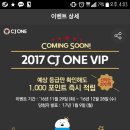 CJ ONE 2017 예상등급 확인하고 1000 포인트 받아가용!(~˘▾˘)~ 이미지