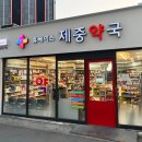 새제중약국 이미지