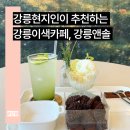 강릉앤솔 | 강릉현지인이 추천하는 강릉이색카페, 강릉앤솔 솔직후기