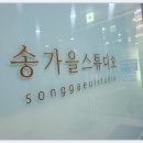 송가을스튜디오