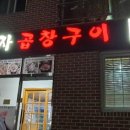 춘자곱창구이