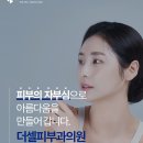 더셀피부과의원 이미지