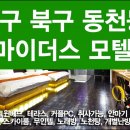 모텔마이더스 이미지