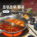 초우 | 또 가고 싶은 상하이 디즈니랜드 맛집! 초우초우 훠궈