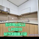 혁신도시LH1단지경로당 | 진주혁신도시 LH1단지 아파트 문짝 문틀 싱크대 필름 시공
