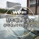 국민연금공단 | 전주 캐노피 청소 : 국민연금공단 유리캐노피 청소후기