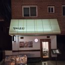 청미식당 | 건대입구저녁맛집 청미온반 돼지국밥, 혼밥러도 만족할 푸짐한 한 그릇 후기