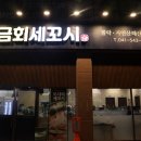 금회세꼬시